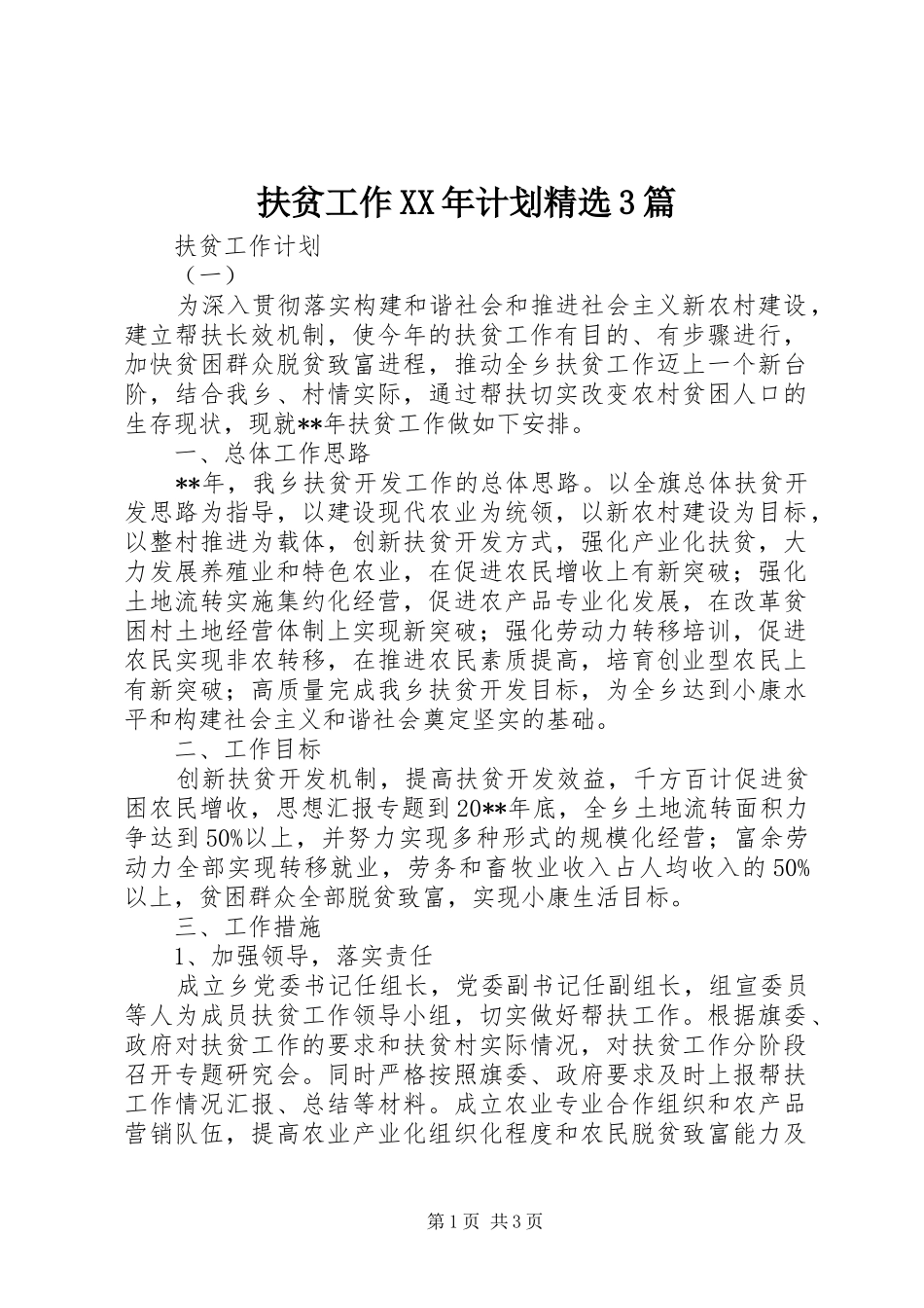 扶贫工作XX年计划精选3篇_第1页
