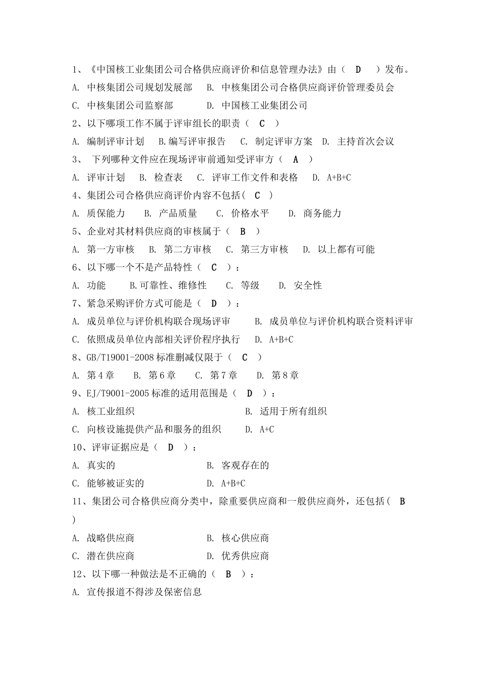 评审员培训练习题答案_第2页