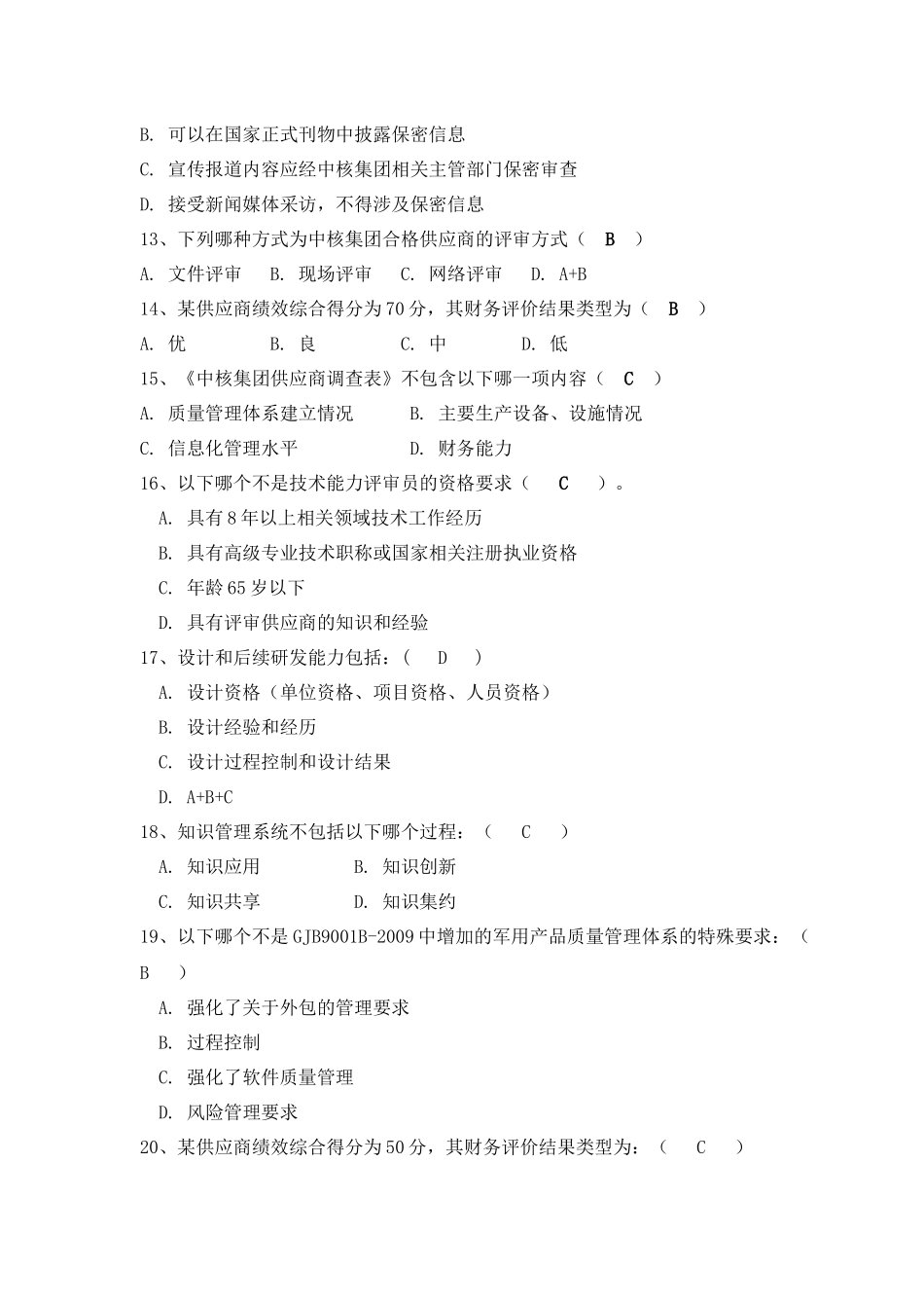 评审员培训练习题答案_第3页