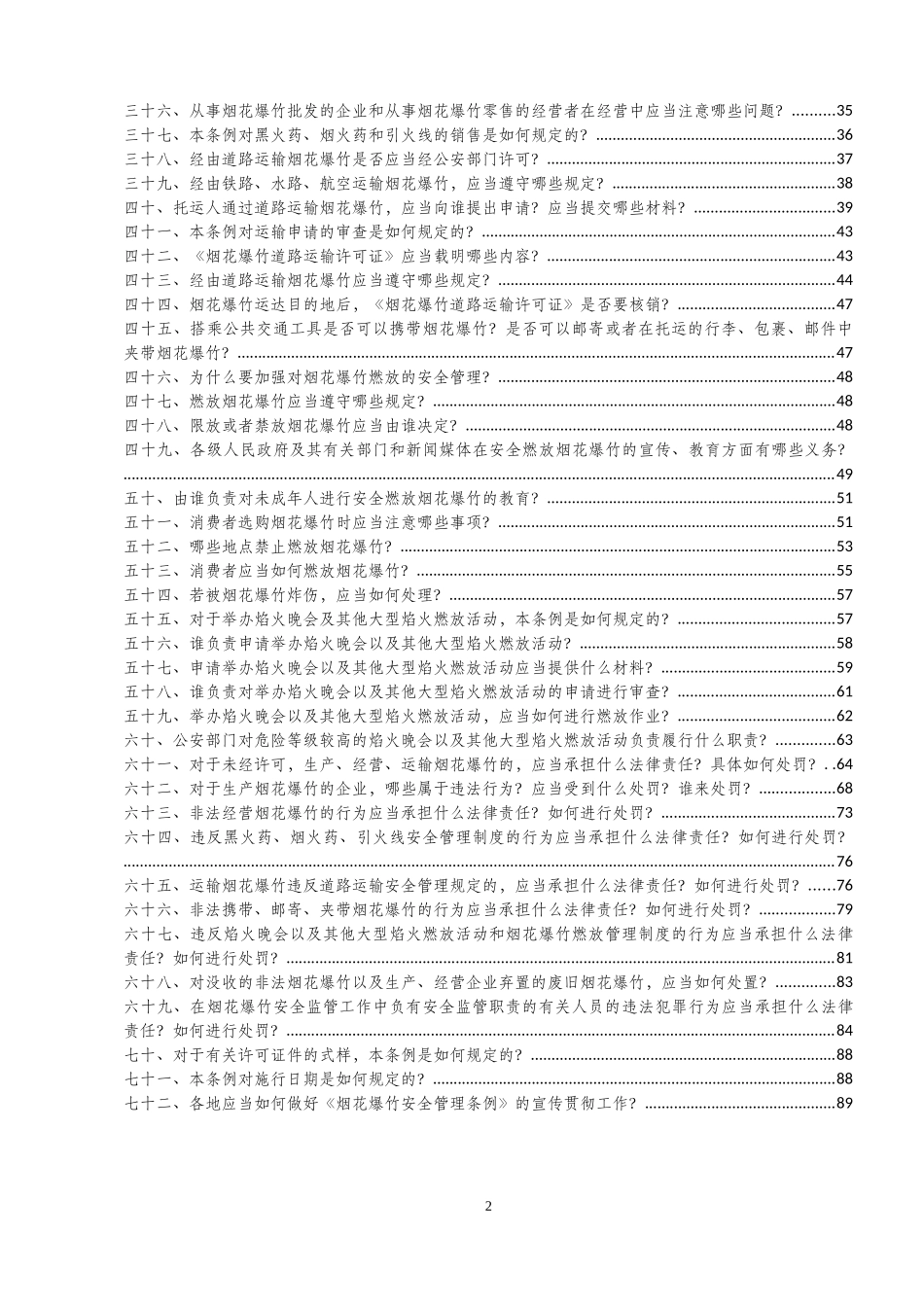 烟花爆竹安全管理条例执法问答_第2页