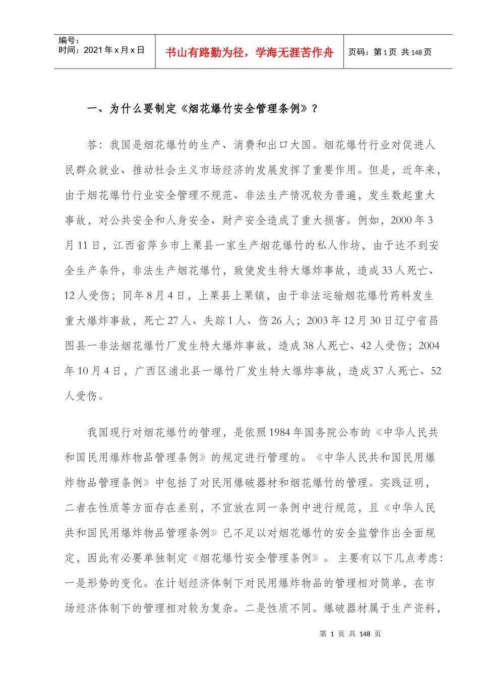 烟花爆竹安全管理条例执法问答_第3页