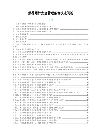 烟花爆竹安全管理条例执法问答