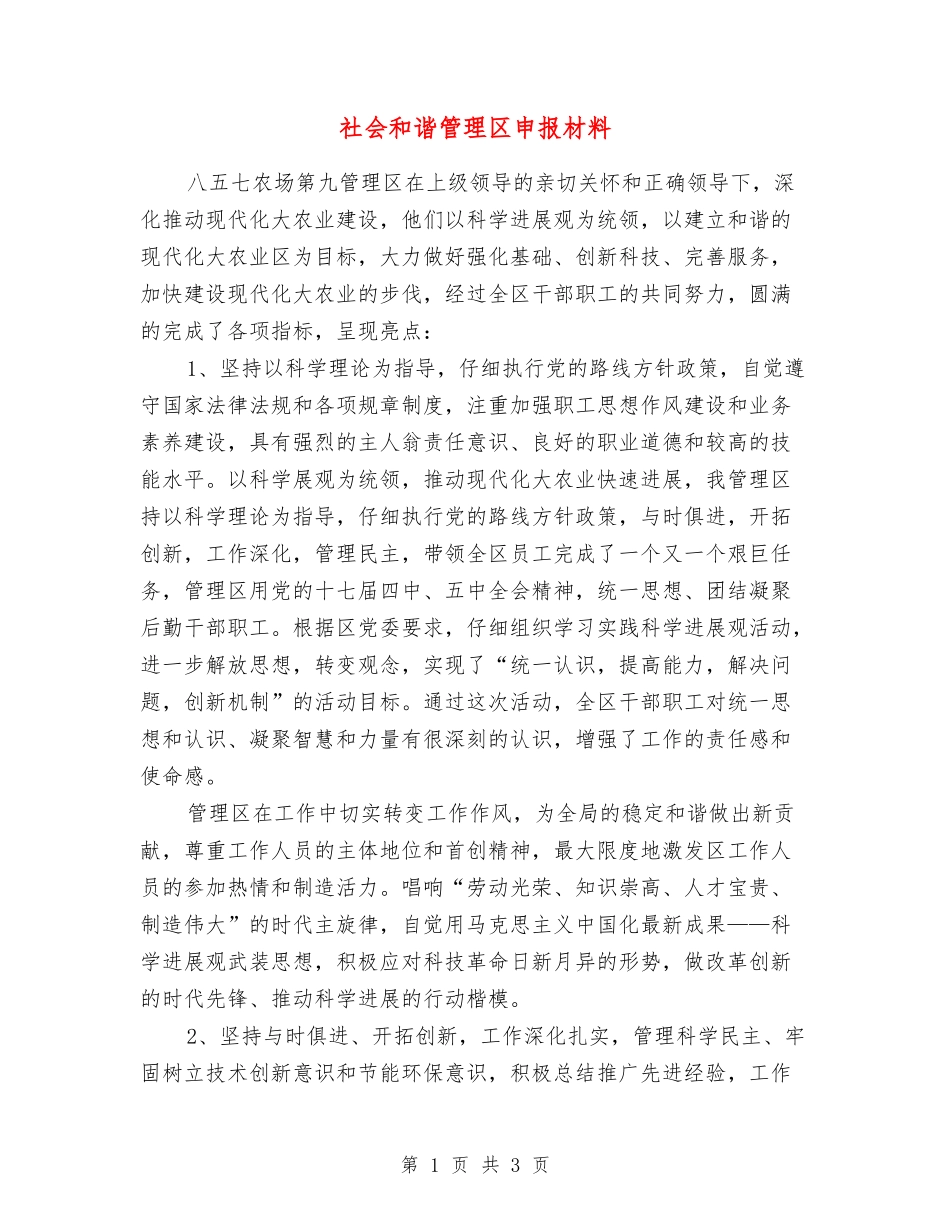 社会和谐管理区申报材料_第1页