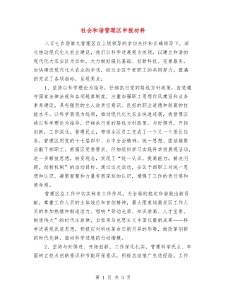 社会和谐管理区申报材料