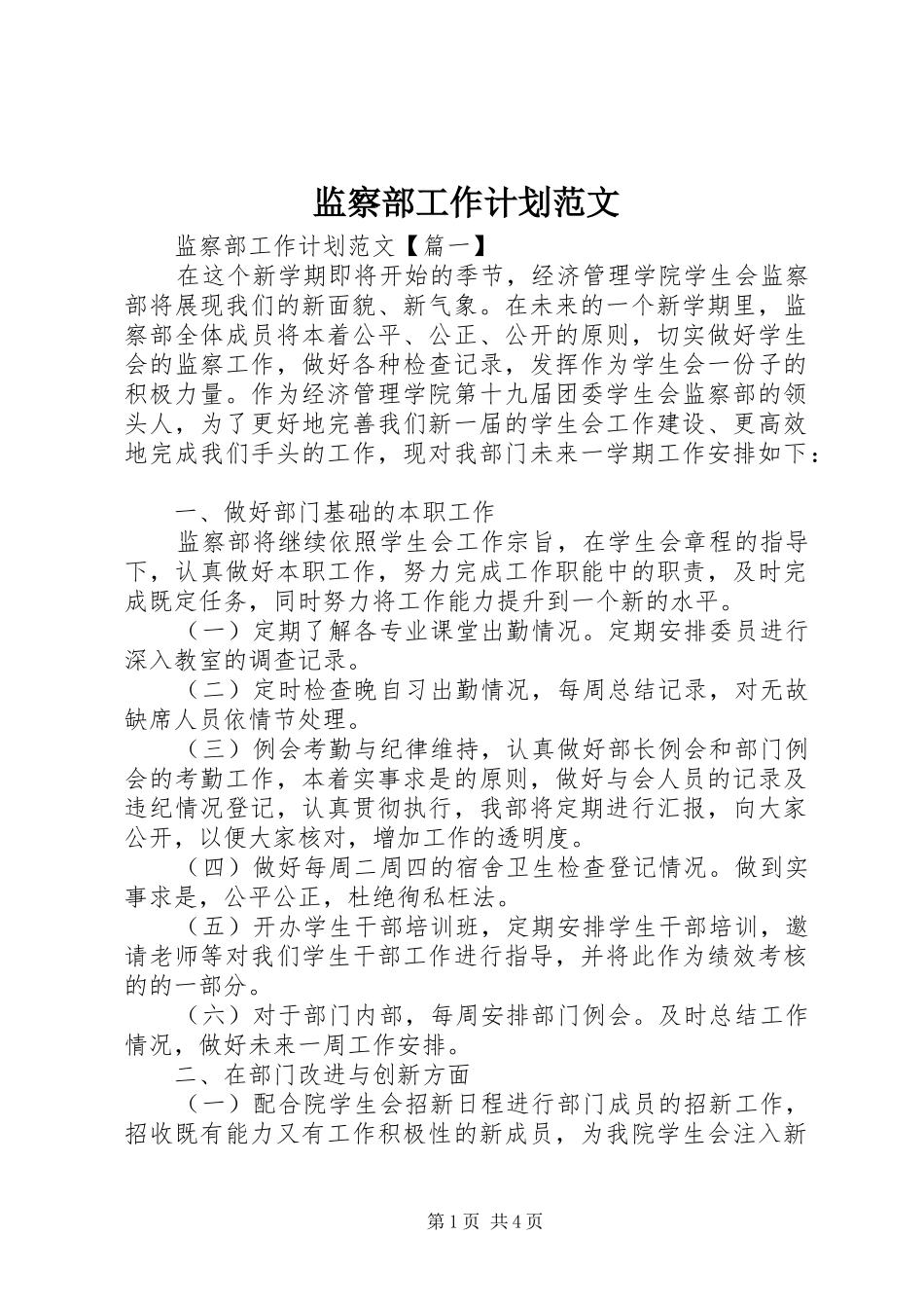 监察部工作计划范文_第1页