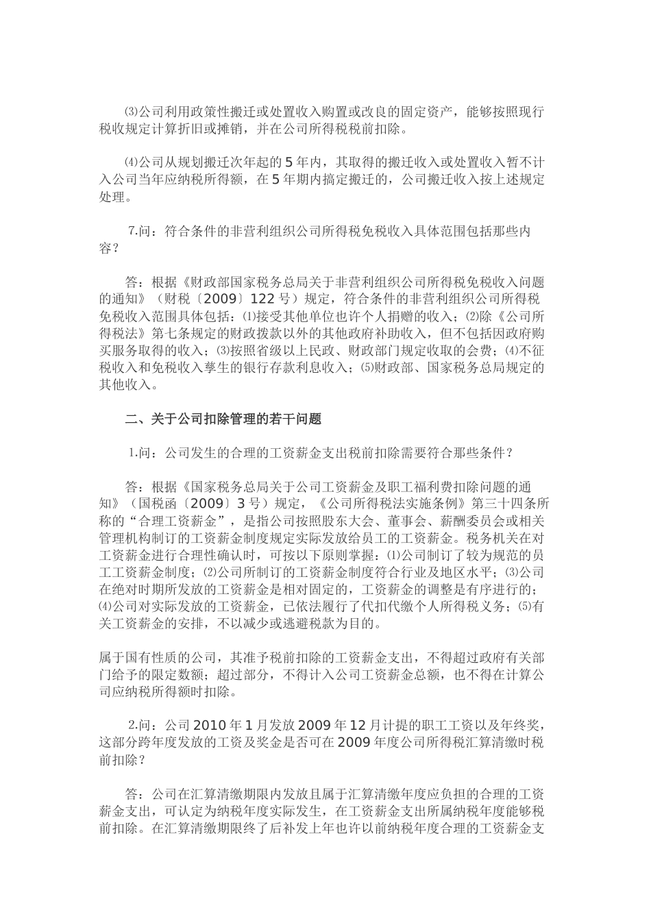 公司年度所得税汇算清缴业务问题解答_第3页