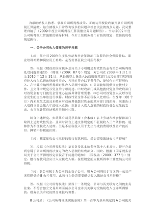 公司年度所得税汇算清缴业务问题解答