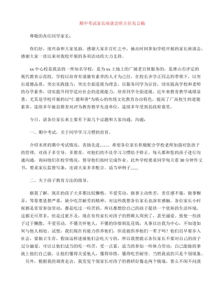 期中考试家长座谈会班主任发言稿