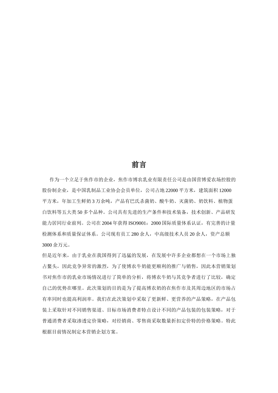 博农牛奶市场营销报告_第1页