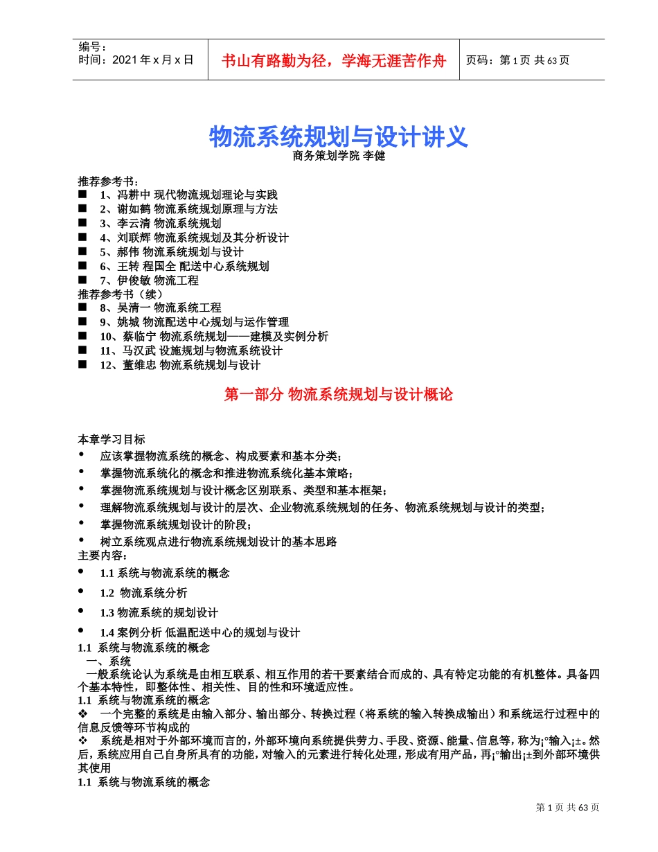 物流系统规划与设计讲义(DOC62页)_第1页