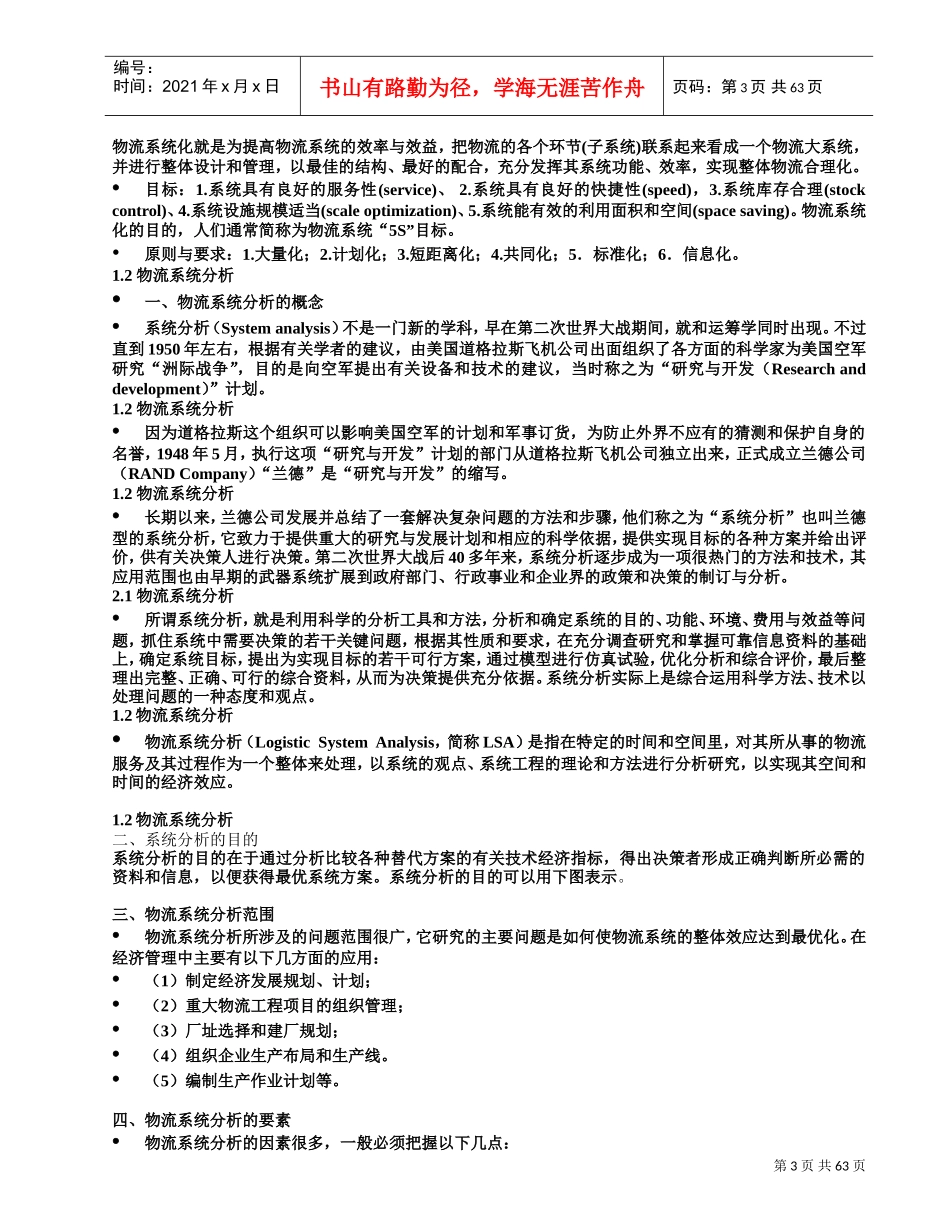 物流系统规划与设计讲义(DOC62页)_第3页