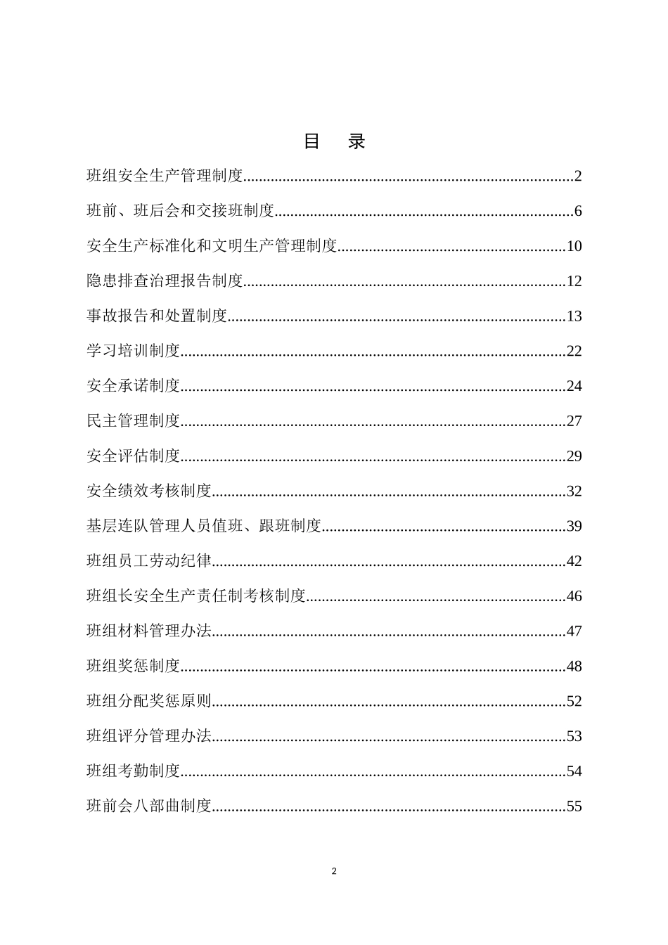 煤矿安全生产管理制度汇编(DOCX 71页)_第2页