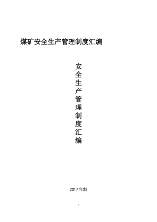 煤矿安全生产管理制度汇编(DOCX 71页)