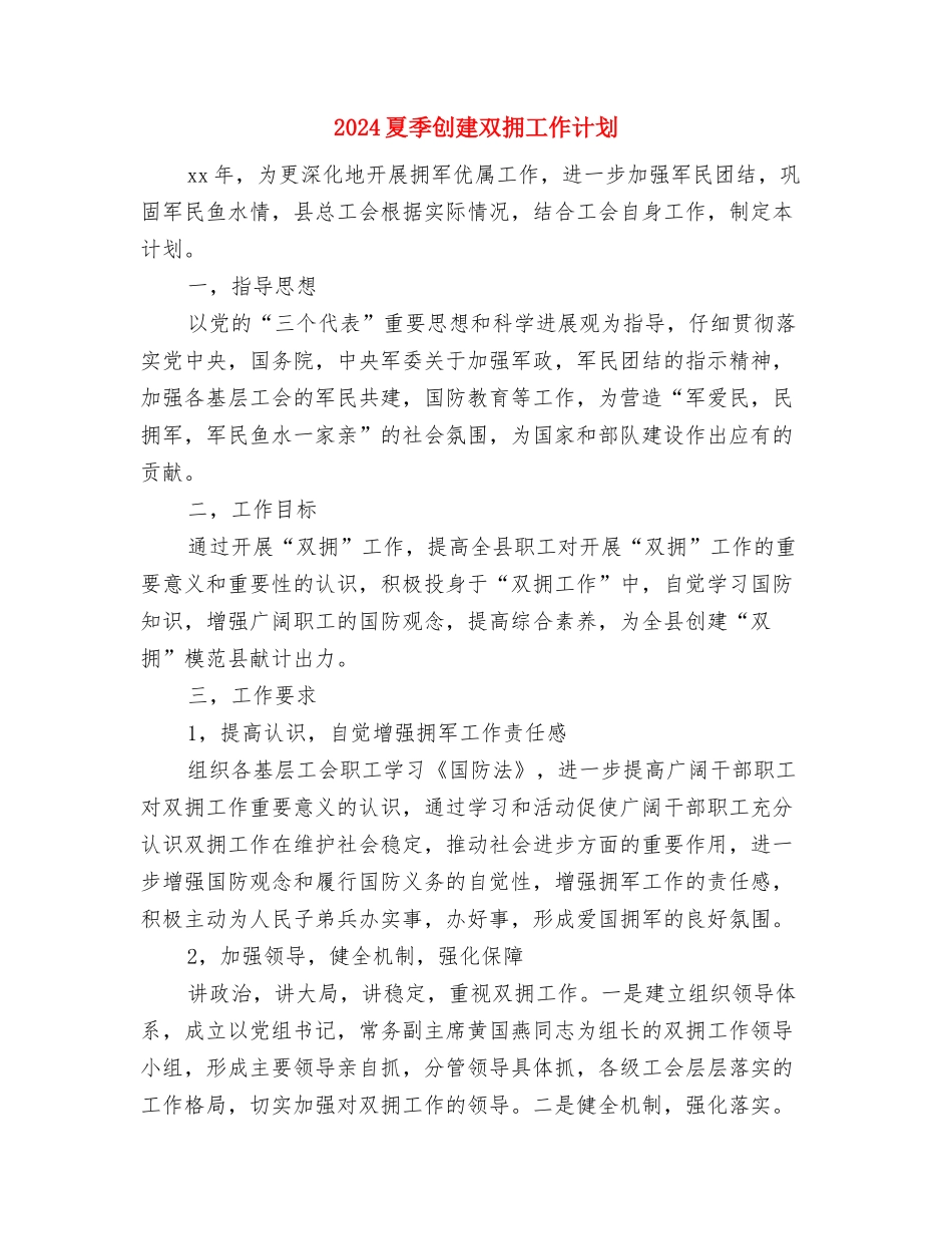 2024基层组织创先争优工作计划与2024夏季创建双拥工作计划汇编_第3页