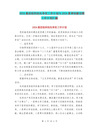 2024基层组织创先争优工作计划与2024夏季创建双拥工作计划汇编