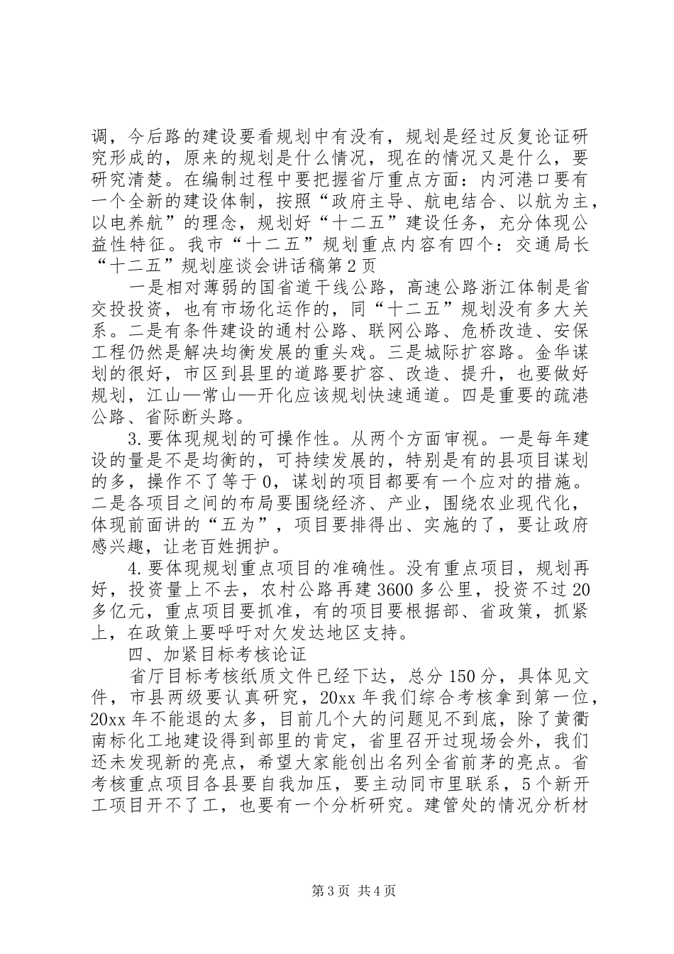 交通局长“十二五”规划座谈会讲话稿_第3页