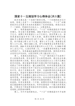 国家十一五规划学习心得体会[共5篇]