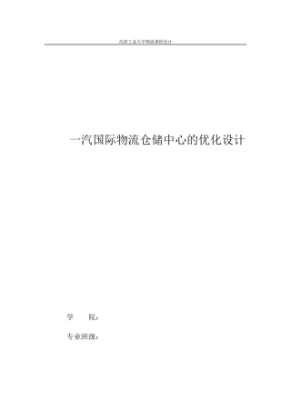 物流仓储中心优化设计课程设计