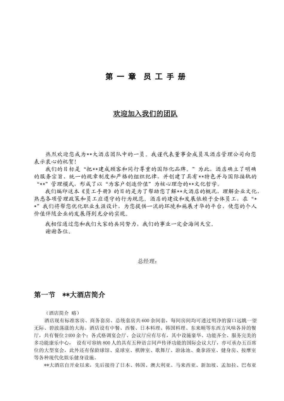星级酒店员工手册8156920773_第1页