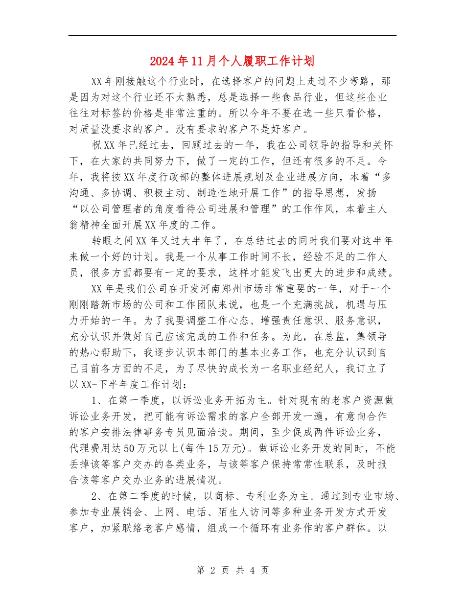 2024年11月个人履职工作计划【最新版】_第2页