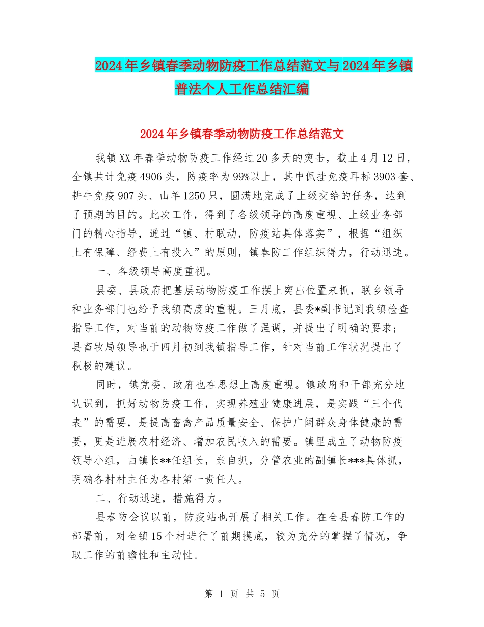 2024年乡镇春季动物防疫工作总结范文与2024年乡镇普法个人工作总结汇编_第1页