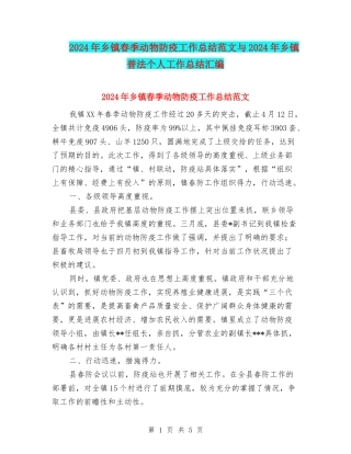 2024年乡镇春季动物防疫工作总结范文与2024年乡镇普法个人工作总结汇编