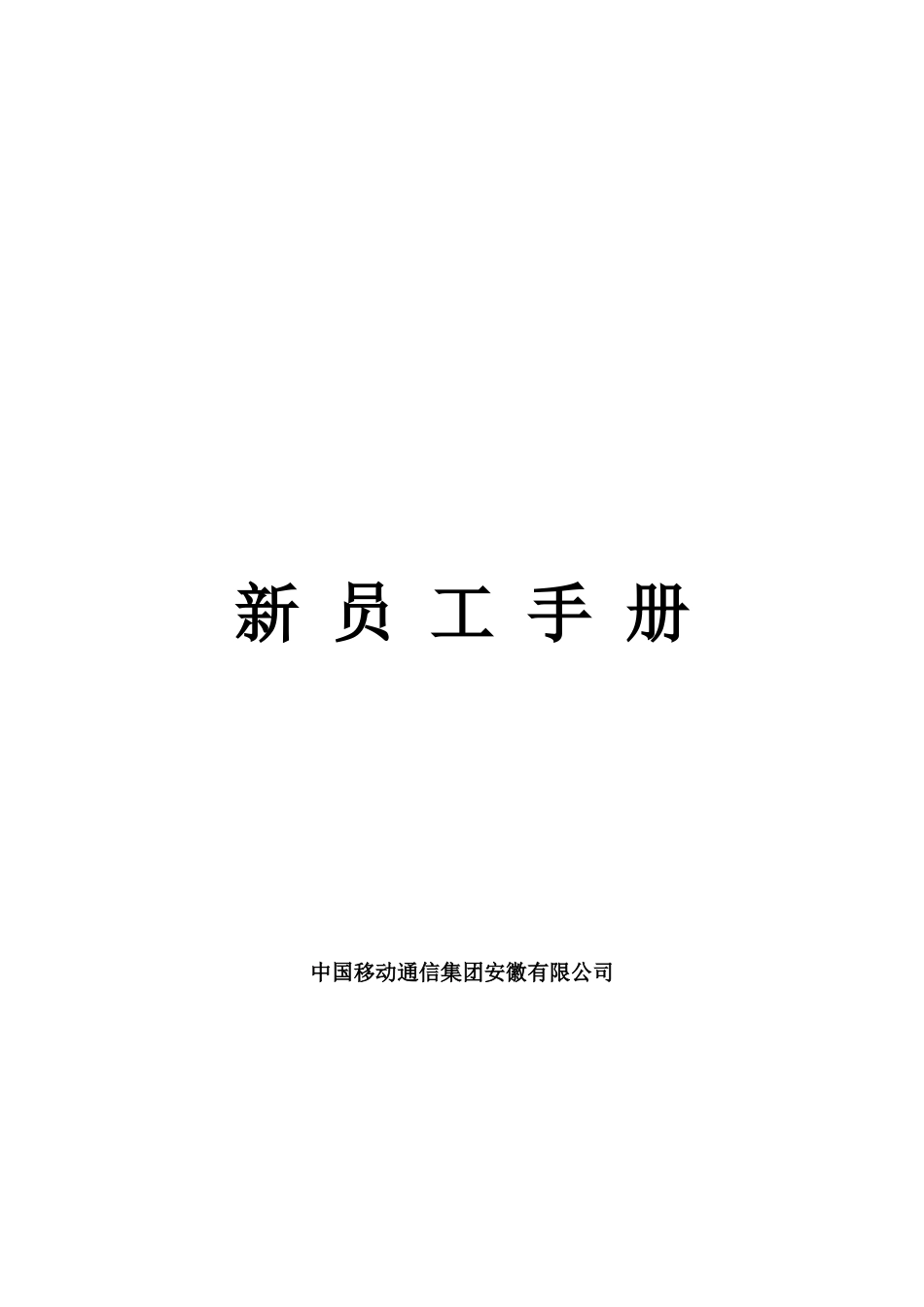 移动员工手册内容_第1页