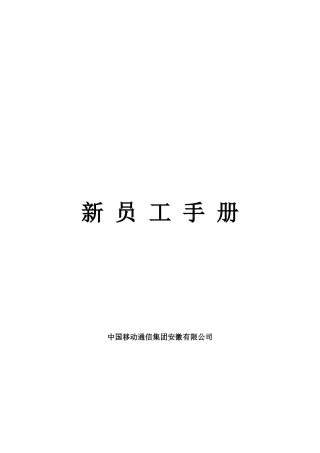 移动员工手册内容