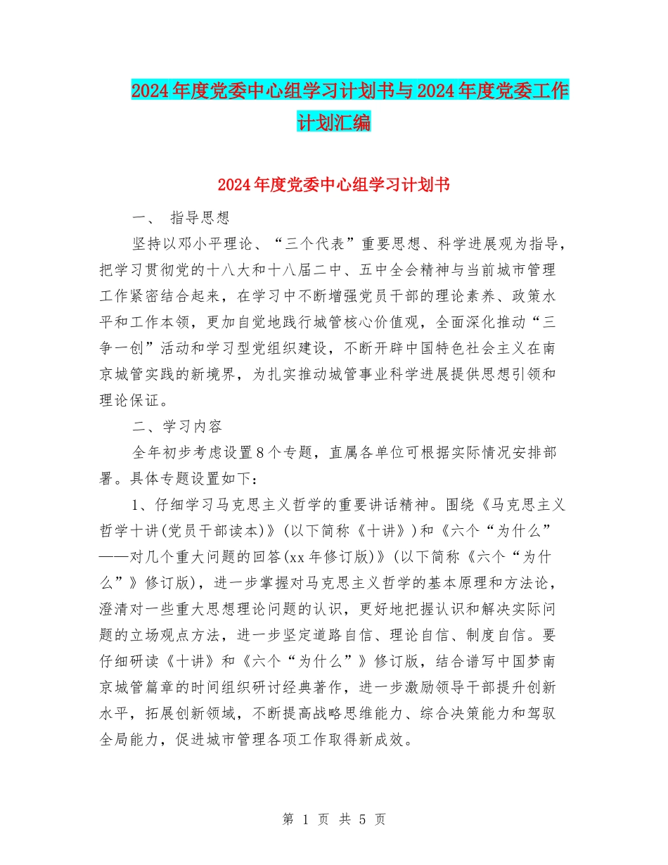2024年度党委中心组学习计划书与2024年度党委工作计划汇编_第1页