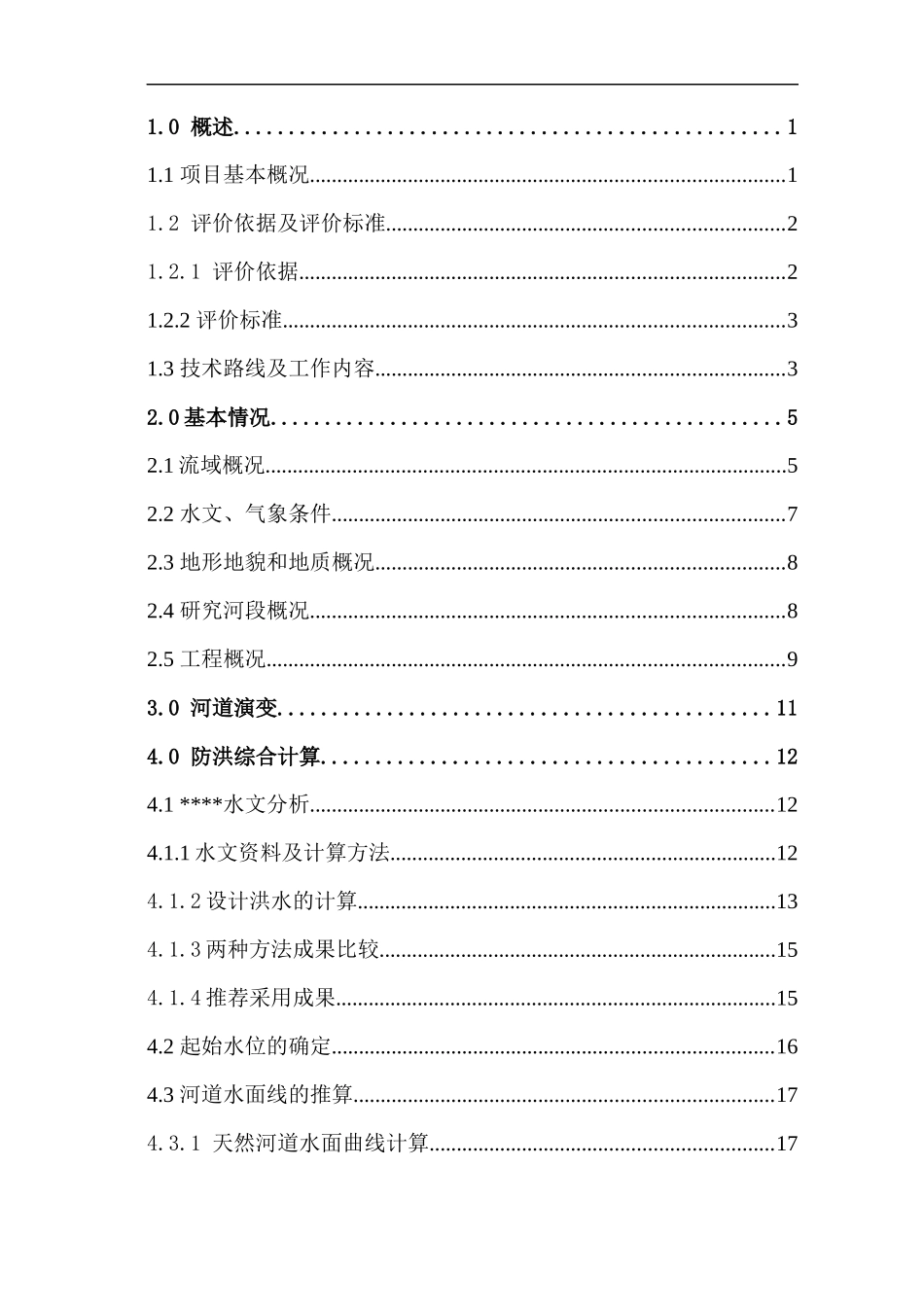 漫水桥防洪评估报告_第1页