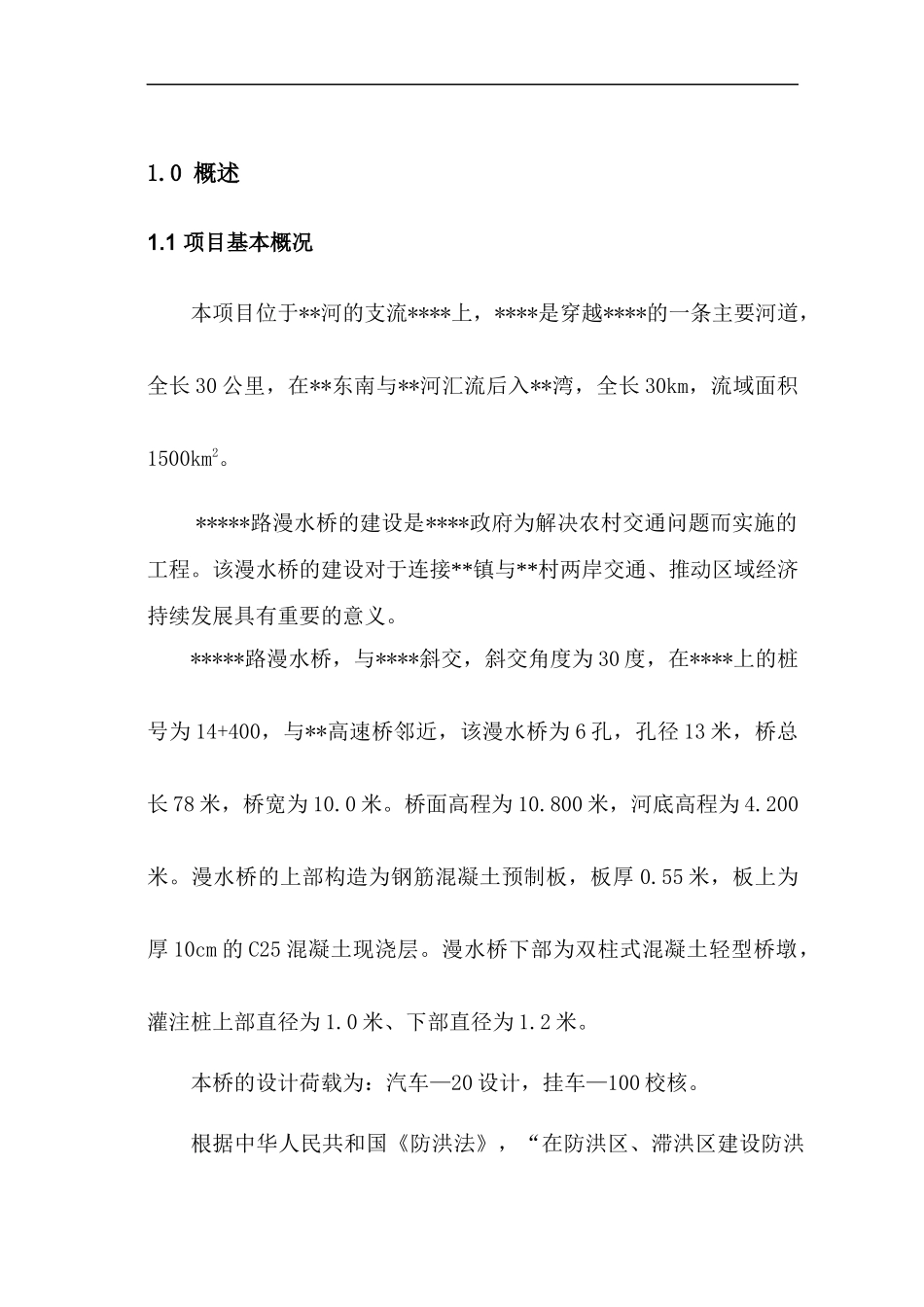 漫水桥防洪评估报告_第3页