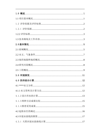 漫水桥防洪评估报告