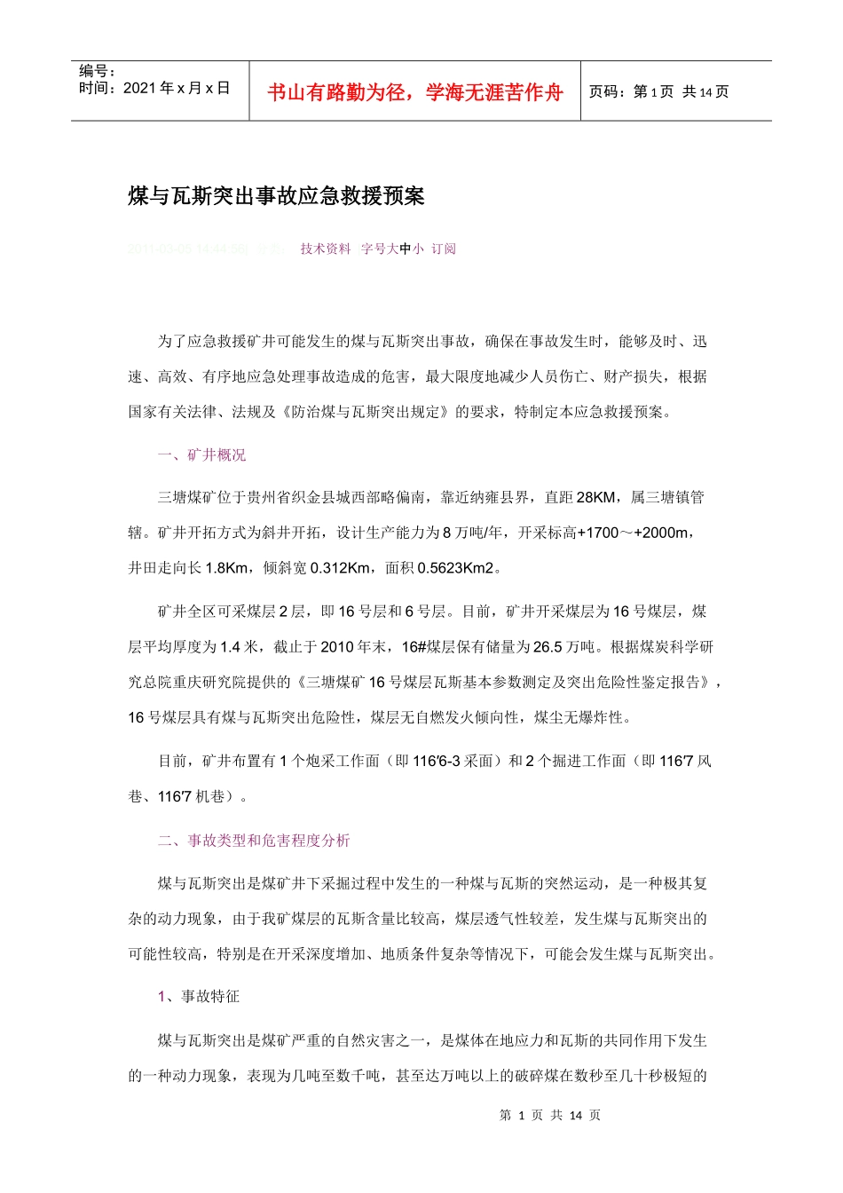 煤与瓦斯突出事故应急救援预案_第1页