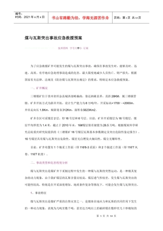 煤与瓦斯突出事故应急救援预案