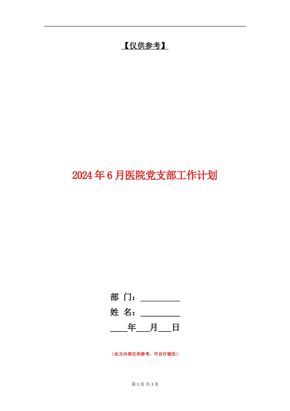 2024年6月医院党支部工作计划_第1页