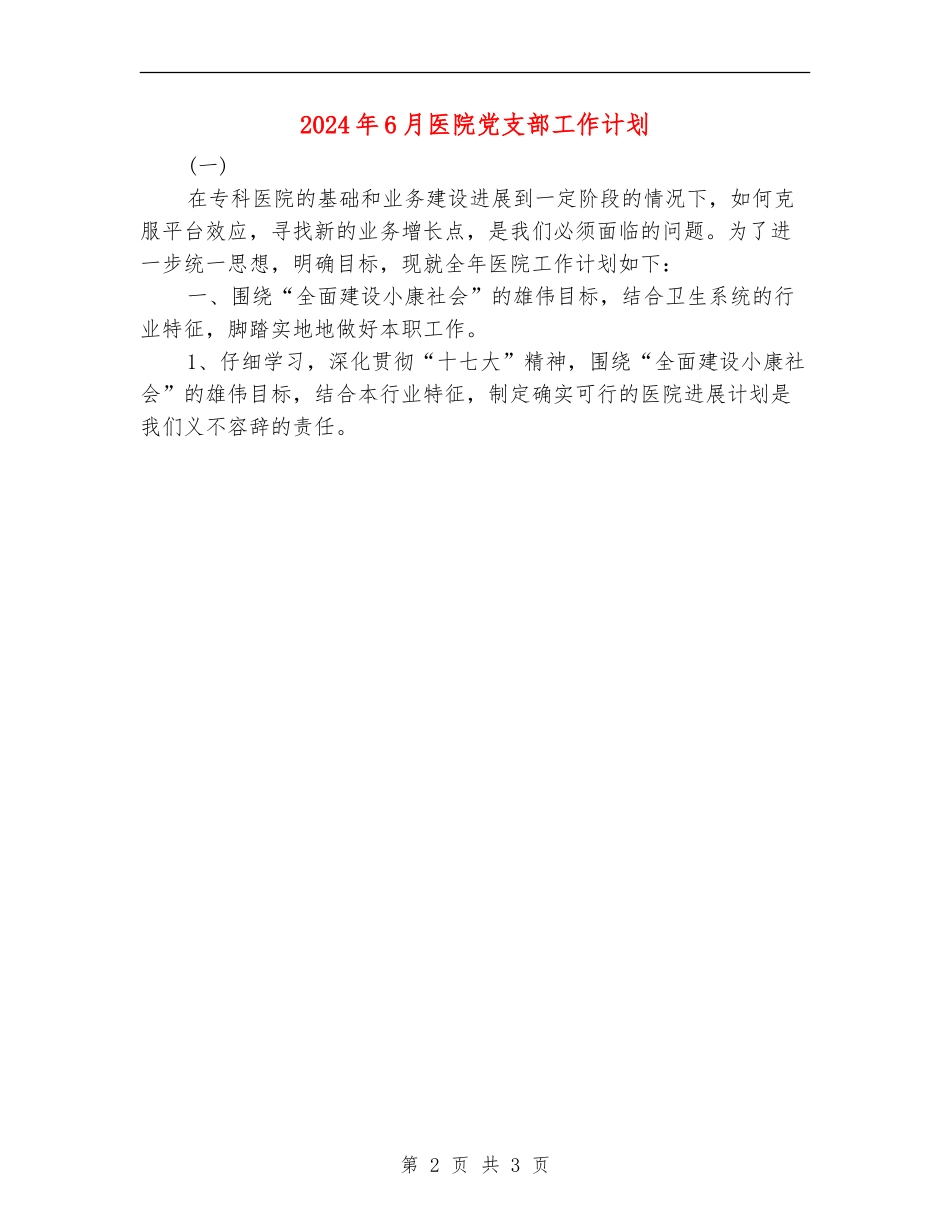 2024年6月医院党支部工作计划_第2页