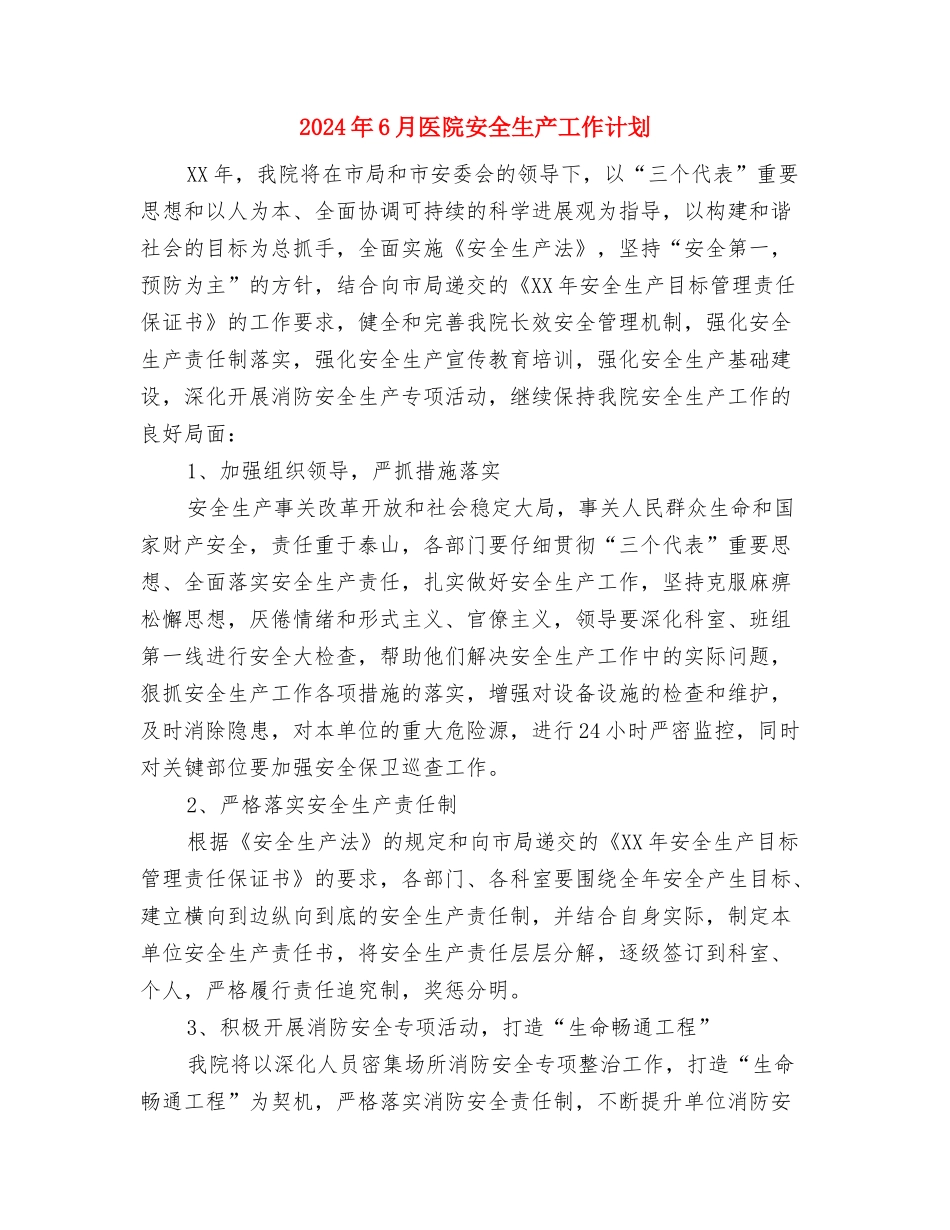 2024年6月区总工会女工委工作计划范文与2024年6月医院安全生产工作计划汇编_第3页