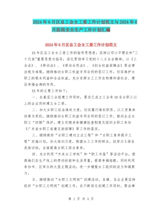 2024年6月区总工会女工委工作计划范文与2024年6月医院安全生产工作计划汇编