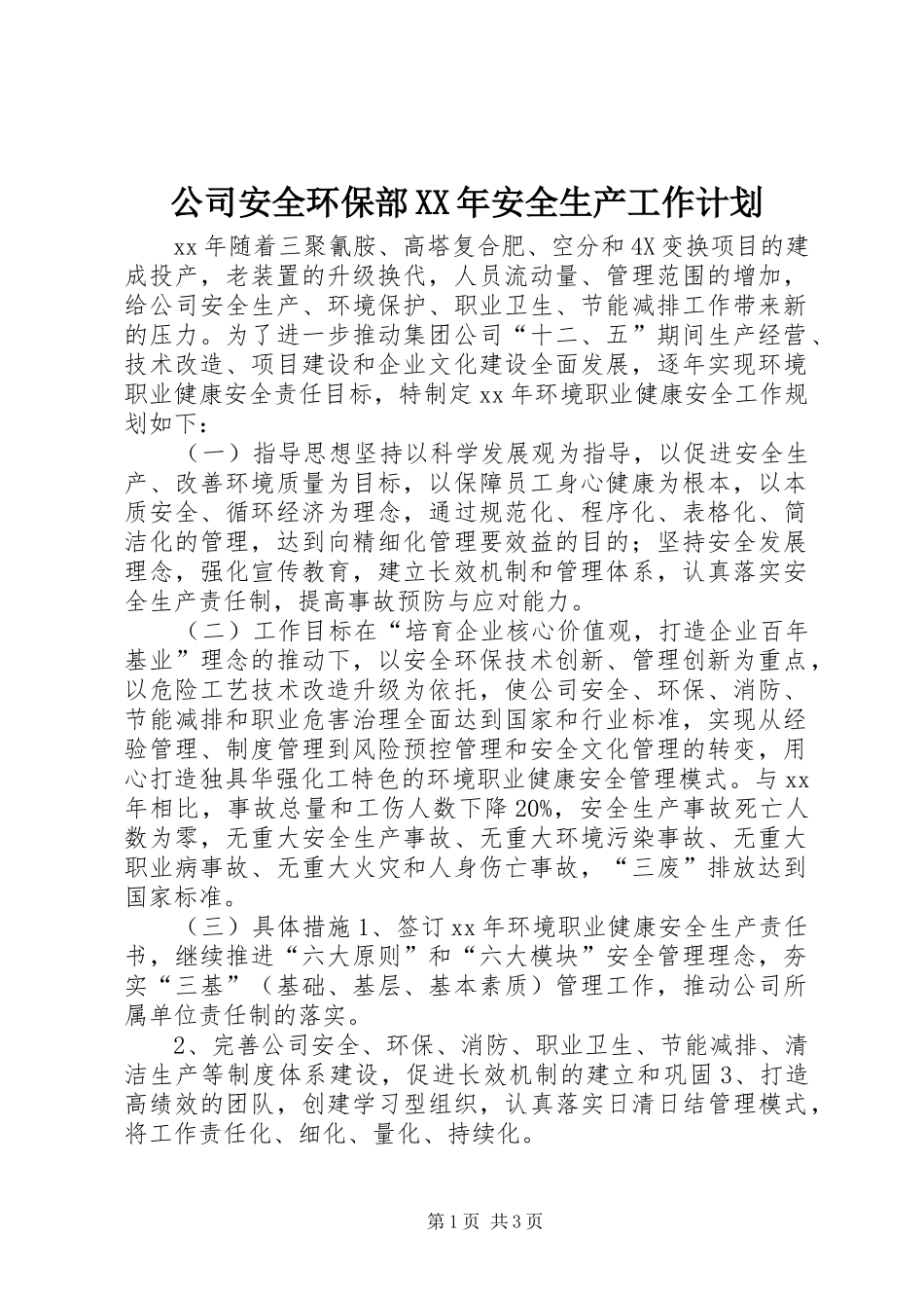 公司安全环保部XX年安全生产工作计划_第1页