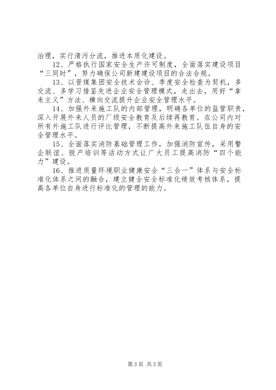公司安全环保部XX年安全生产工作计划_第3页