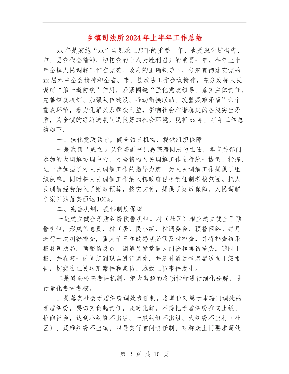 乡镇司法所2024年上半年工作总结_第2页