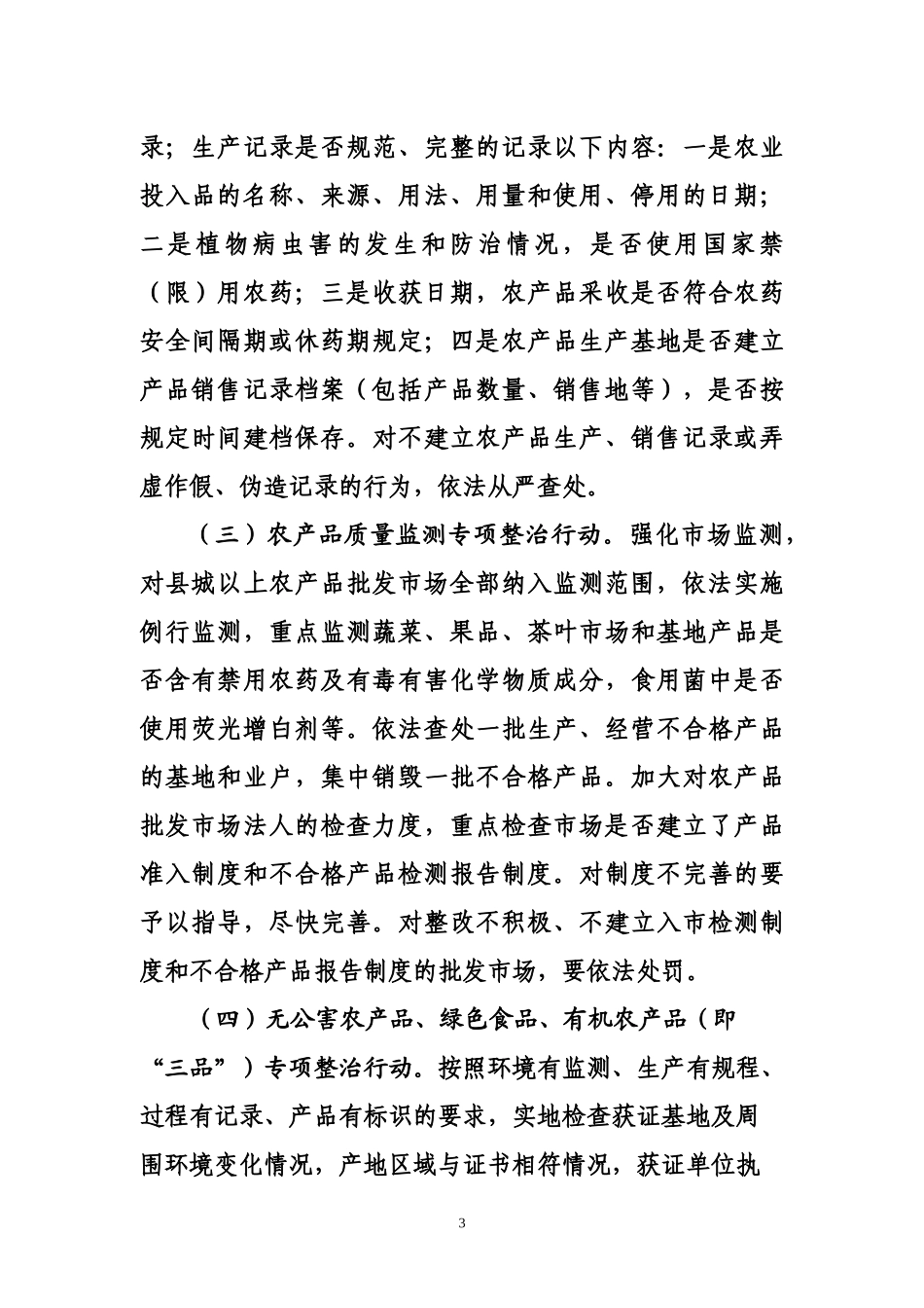 潍坊市农产品质量安全_第3页