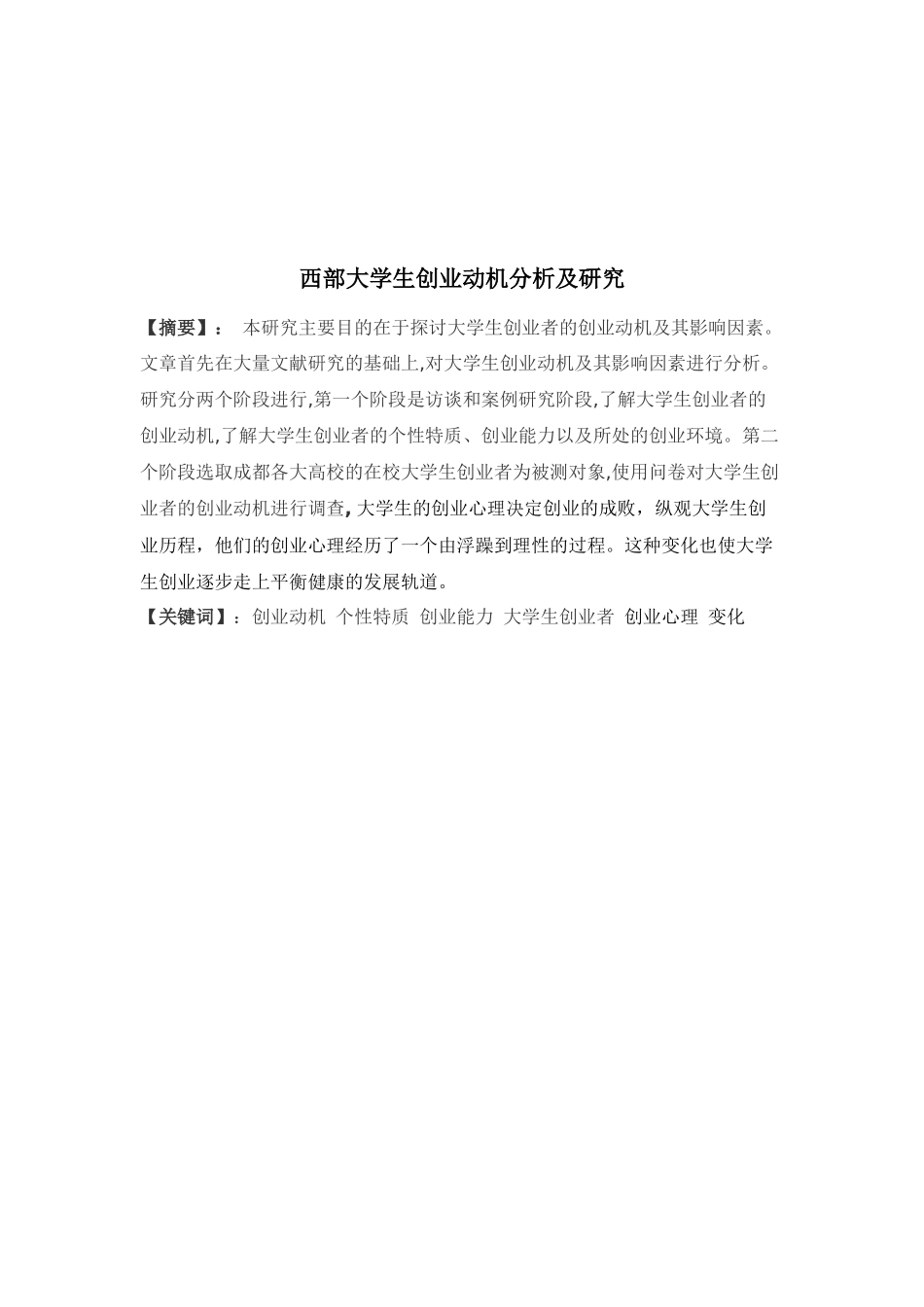 西部大学生创业动机_第3页