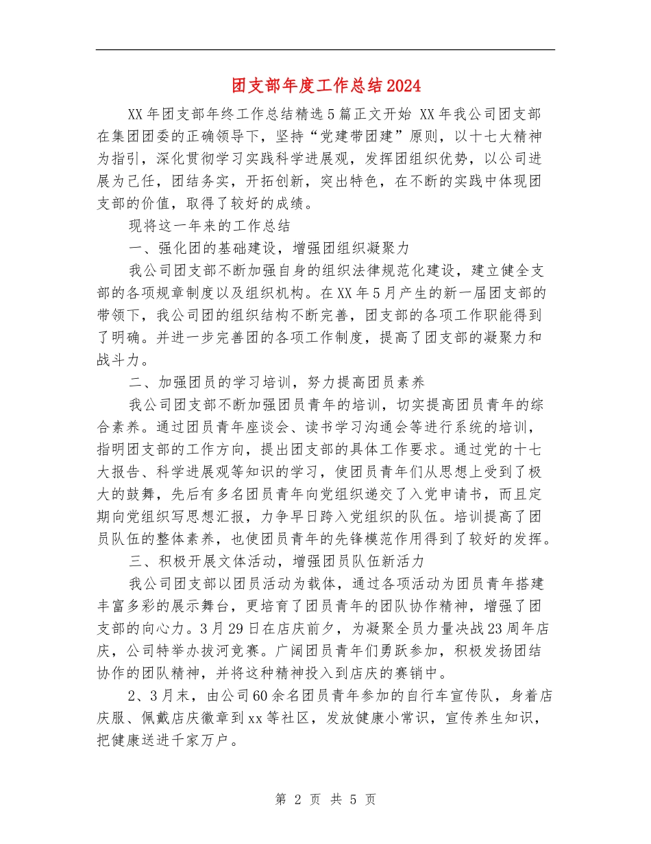 团支部年度工作总结2024_第2页