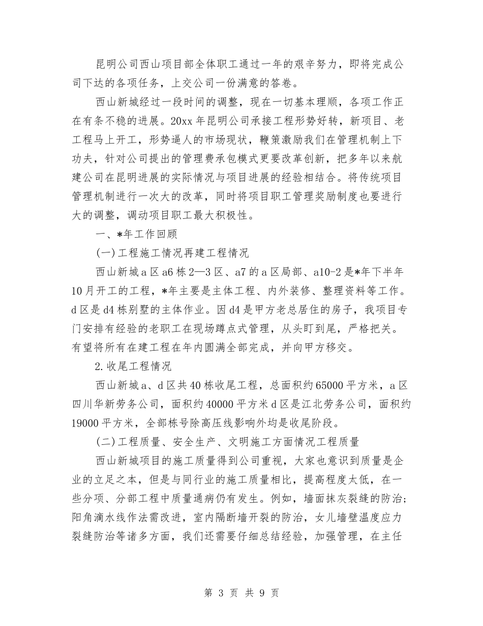 2024年度项目部个人工作总结范文与2024年度领导个人总结报告汇编_第3页