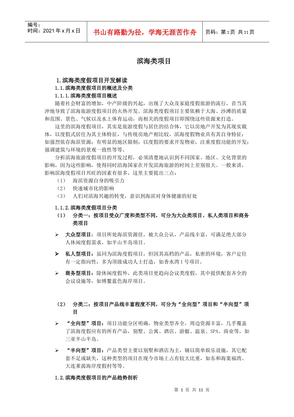 滨海类度假项目开发_第1页