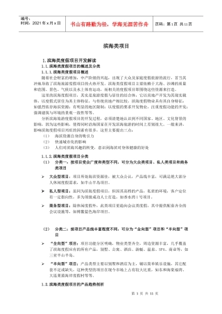 滨海类度假项目开发