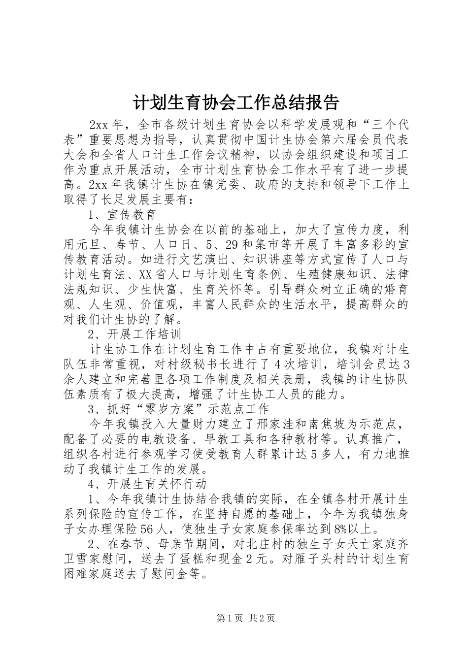 计划生育协会工作总结报告_第1页
