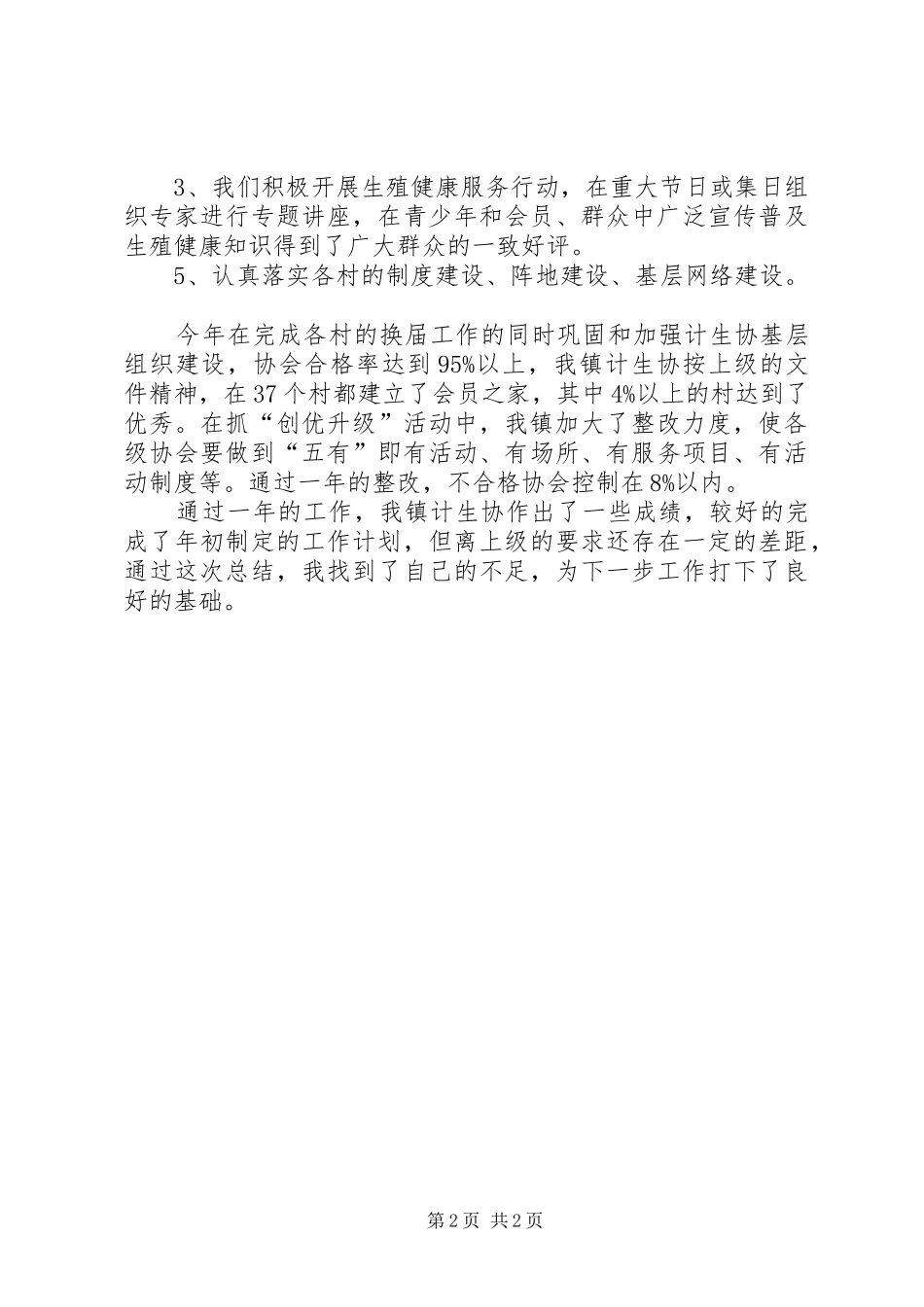 计划生育协会工作总结报告_第2页