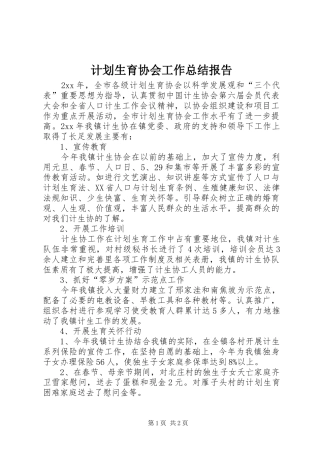 计划生育协会工作总结报告